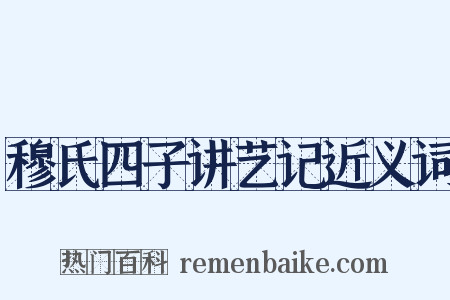 穆氏四子讲艺记近义词是什么意思的图片